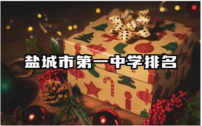 盐城市第一中学排名第几名 盐城市第一中学一本率高吗