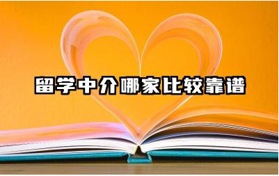 留学中介哪家比较靠谱 留学申请流程需要注意什么事项