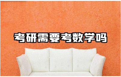 考研需要考数学吗 哪种专业考研不考数学