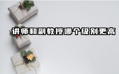 讲师和副教授哪个级别更高 如何从讲师晋升为副教授