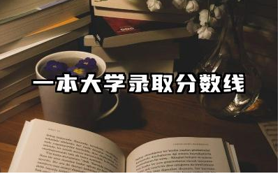 福建一本大学录取分数线是多少 影响录取分数线的因素有哪些