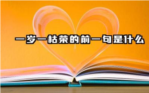 一岁一枯荣的前一句是什么 赋得古原草送别表达什么情感