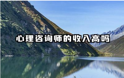 心理咨询师的收入高吗 心理咨询师证报考条件和费用