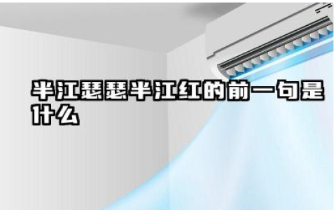 半江瑟瑟半江红的前一句是什么 暮江吟表达了诗人什么的心情