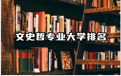 文史哲专业大学排名前三名 文史哲专业适合从事哪些职业