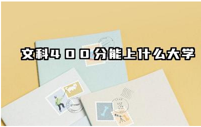 文科400分能上什么大学 文科400分女生适合学什么专业