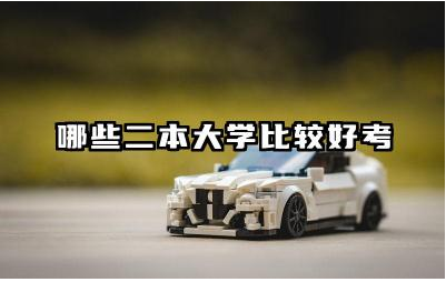 哪些二本大学比较好考 二本大学的优势专业是什么