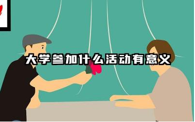 大学参加什么活动有意义 大学社团只有大一才能加入吗