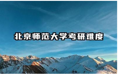 北京师范大学考研难度大吗 北京师范大学考研招录比
