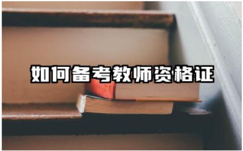 如何备考教师资格证考试 教师资格证备考需要报班吗
