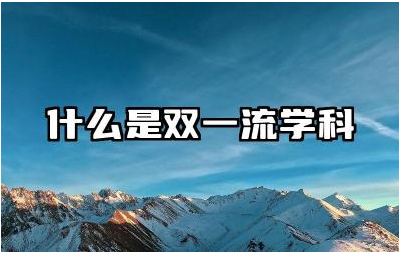 什么是双一流学科建设高校 双一流学科和重点学科的区别