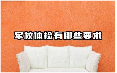 军校体检有哪些要求标准 军校体检政审严格吗