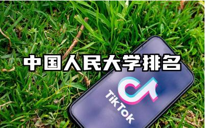 中国人民大学排名全国第几 中国人民大学优势学科有哪些