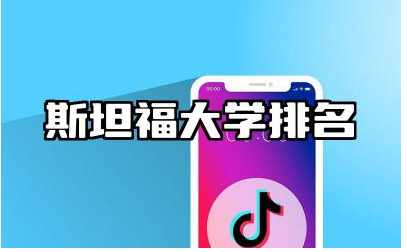 斯坦福大学排名全世界第几 斯坦福大学录取率高吗