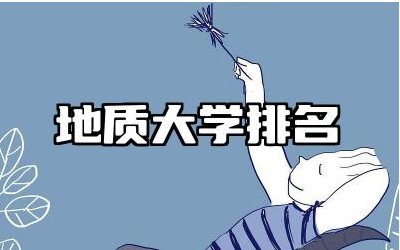 中国地质大学排名多少位 地质大学考研难度大吗