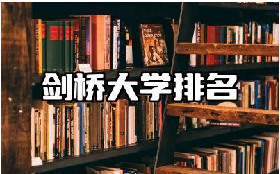 剑桥大学排名QS 剑桥大学的奖学金好申请吗