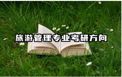 旅游管理专业考研方向推荐 旅游管理考研需准备哪些知识