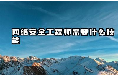 网络安全工程师需要什么技能 网络安全工程师就业前景分析