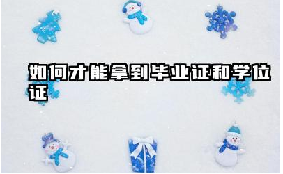 如何才能拿到毕业证和学位证书 挂科太多能拿到学位证吗