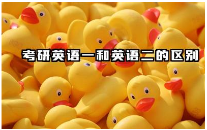 考研英语一和英语二的区别 考研英语必须过国家线吗