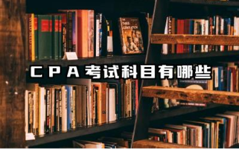 CPA考试科目有哪些 CPA考试各科目的难度如何