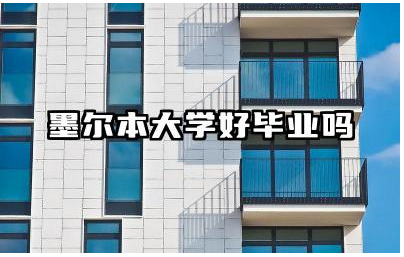 墨尔本大学好毕业吗 墨尔本大学相当于国内哪所大学