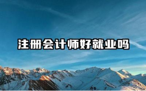 注册会计师好就业吗 注册会计师就业薪资水平如何