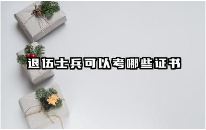 退伍士兵可以考哪些证书 退伍士兵专项计划是什么