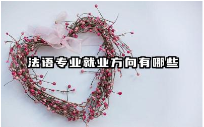 法语专业就业方向有哪些 法语专业就业前景及趋势分析