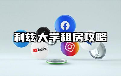 利兹大学租房攻略 英国利兹大学研究生申请条件