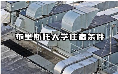 布里斯托大学住宿条件好吗 布里斯托大学在英国排名第几