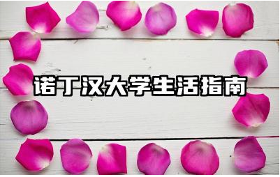 诺丁汉大学生活指南 诺丁汉大学最厉害三个专业是什么