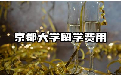 京都大学留学费用人民币 京都大学热门专业排行榜