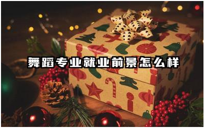 舞蹈专业就业前景怎么样 舞蹈专业生可以报哪些大学