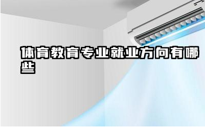体育教育专业就业方向有哪些 体育教育专业属于什么大类