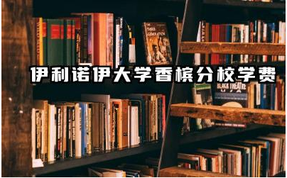 伊利诺伊大学香槟分校学费高吗 伊利诺伊大学是常春藤吗