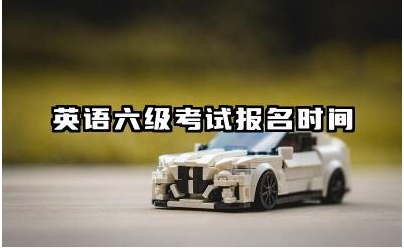 英语六级考试报名时间 英语六级考试需要准备哪些材料