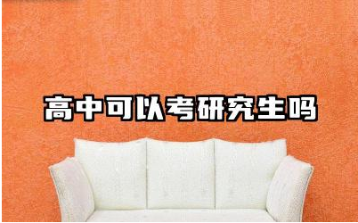 高中可以考研究生吗 高中毕业生考研的条件及途径