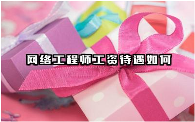 网络工程师工资待遇如何 网络工程师发展前景怎么样