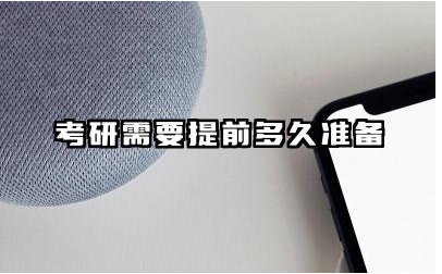考研需要提前多久准备 考研是先出成绩还是先出国家线