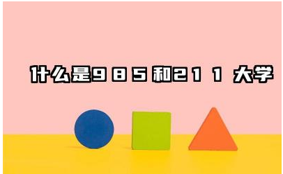 什么是985/211大学 选好的211还是一般的985
