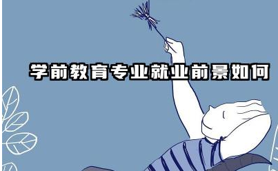学前教育专业就业前景如何 学前教育专业课程有哪些