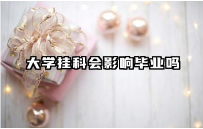 大学挂科会影响毕业吗 大学挂科对保研有影响吗