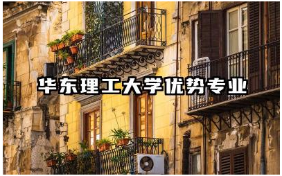 华东理工大学优势专业有哪些 华东理工在211中的档次