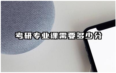 考研专业课需要多少分 不同专业考研分数线的差异大吗