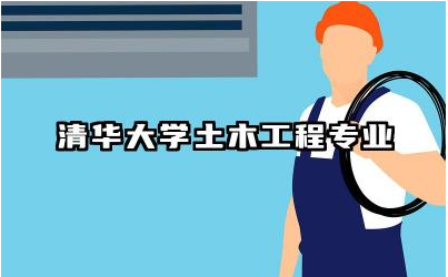 清华大学土木工程专业停招了吗 清华大学土木工程专业就业前景