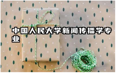 中国人民大学新闻传播学专业如何 新闻与传播学就业方向