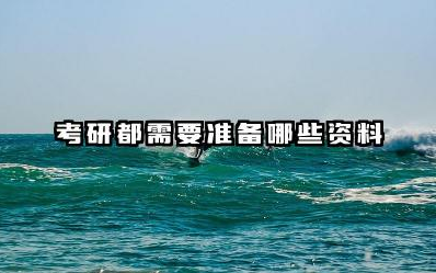 考研都需要准备哪些资料 考研需要应届生身份吗