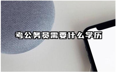 考公务员需要什么学历 公务员热门岗位排名前十名