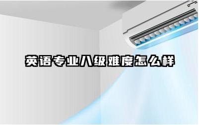 英语专业八级难度怎么样 英语专业八级相当于雅思多少分